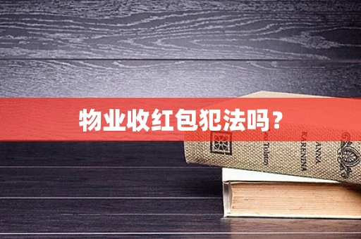 物业收红包犯法吗？