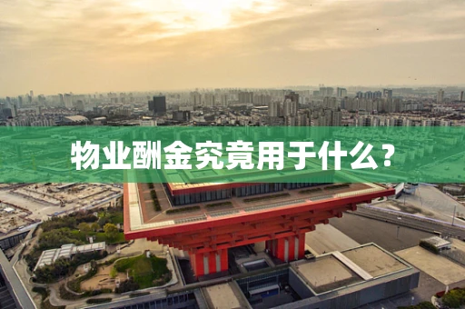 物业酬金究竟用于什么？