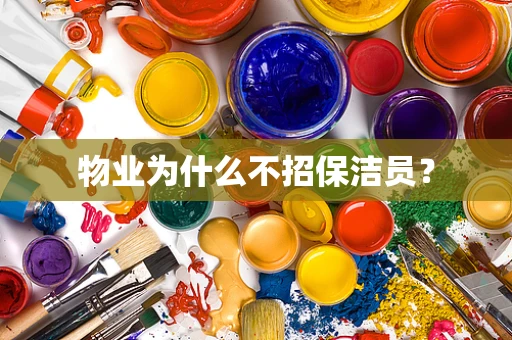 物业为什么不招保洁员？