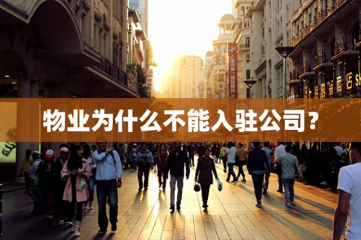 物业为什么不能入驻公司？