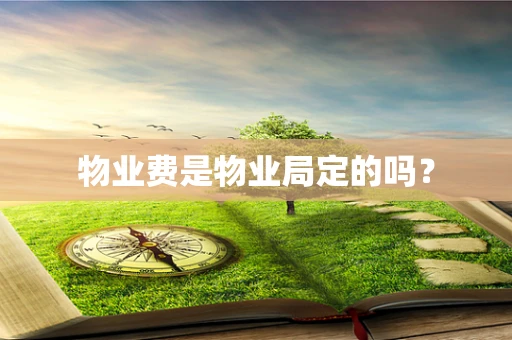 物业费是物业局定的吗？