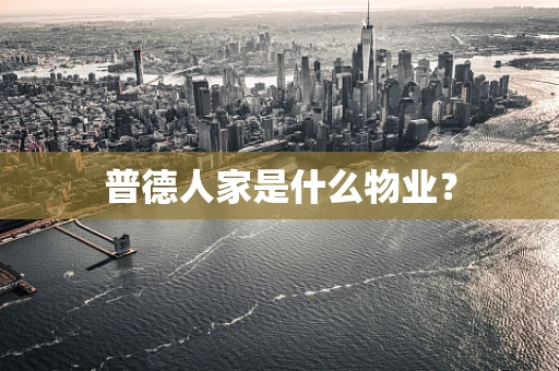 普德人家是什么物业？