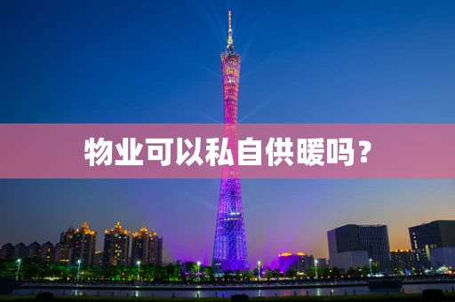 物业可以私自供暖吗？
