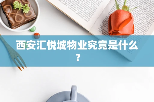 西安汇悦城物业究竟是什么？
