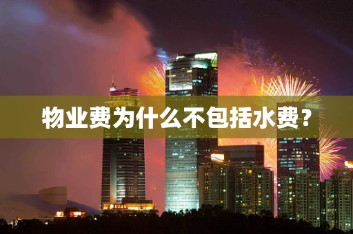 物业费为什么不包括水费？