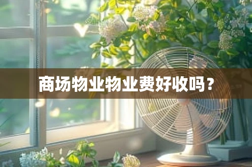 商场物业物业费好收吗？