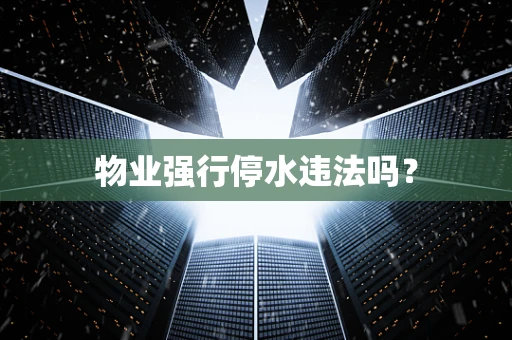 物业强行停水违法吗？