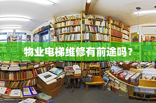 物业电梯维修有前途吗？
