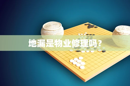 地漏是物业修理吗？