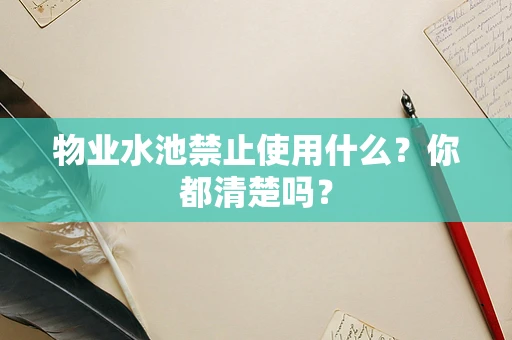 物业水池禁止使用什么？你都清楚吗？