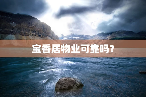 宝香居物业可靠吗？
