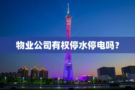 物业公司有权停水停电吗？