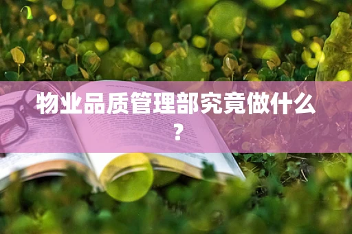物业品质管理部究竟做什么？