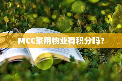 MCC家用物业有积分吗？