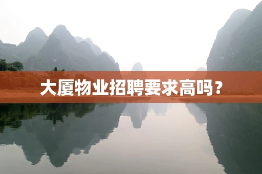 大厦物业招聘要求高吗？