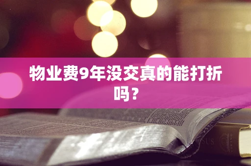 物业费9年没交真的能打折吗？