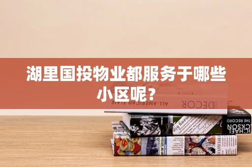 湖里国投物业都服务于哪些小区呢？