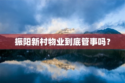 振阳新村物业到底管事吗？