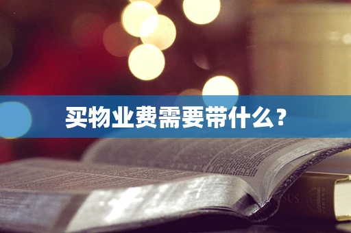 买物业费需要带什么？