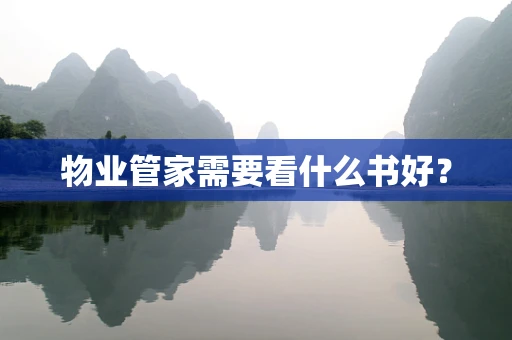物业管家需要看什么书好？