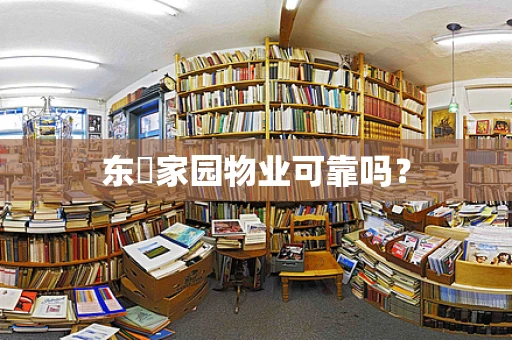 东璟家园物业可靠吗？