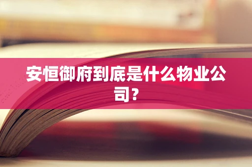 安恒御府到底是什么物业公司？