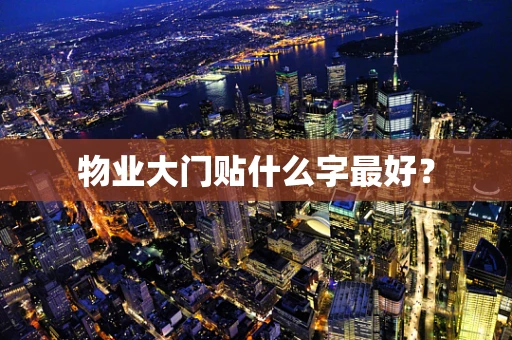 物业大门贴什么字最好？