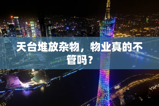 天台堆放杂物，物业真的不管吗？