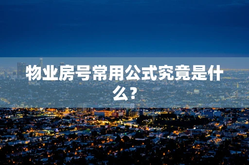 物业房号常用公式究竟是什么？