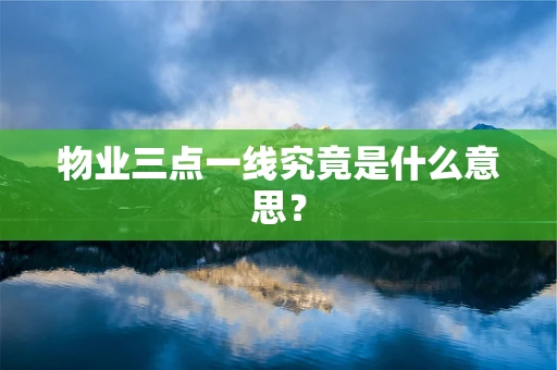 物业三点一线究竟是什么意思？
