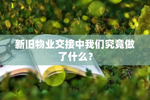 新旧物业交接中我们究竟做了什么？