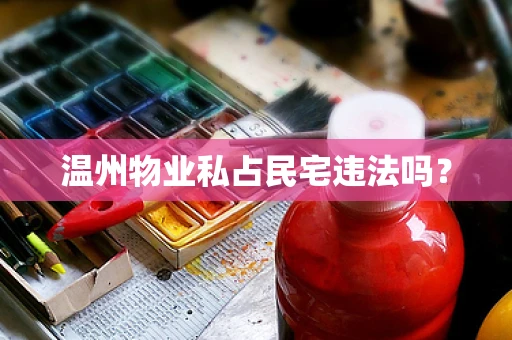 温州物业私占民宅违法吗？