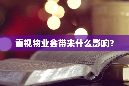 重视物业会带来什么影响？
