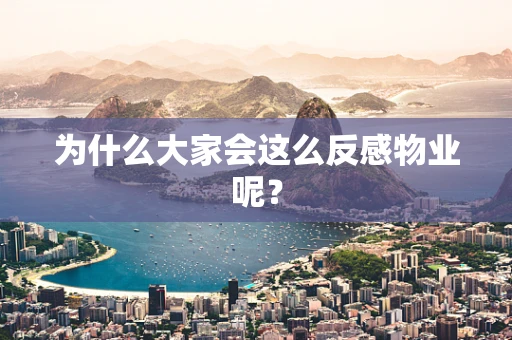 为什么大家会这么反感物业呢？