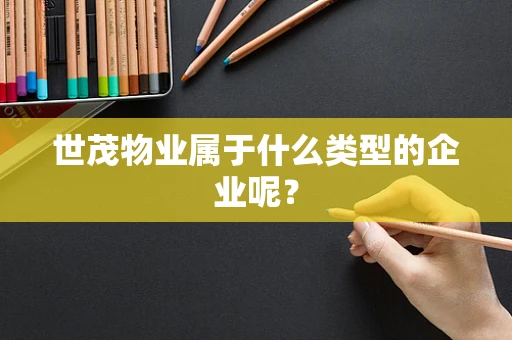 世茂物业属于什么类型的企业呢？