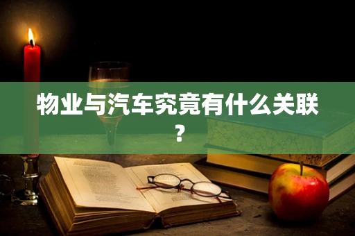 物业与汽车究竟有什么关联？