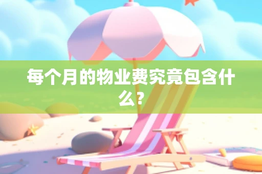 每个月的物业费究竟包含什么？