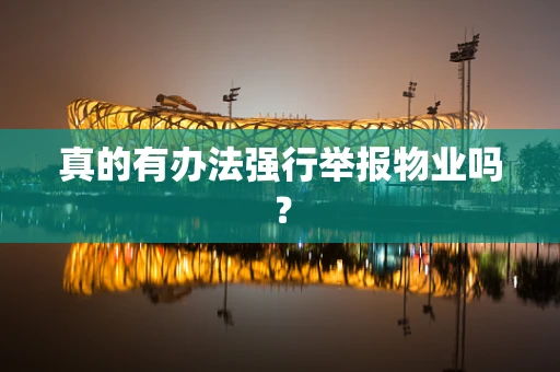 真的有办法强行举报物业吗？