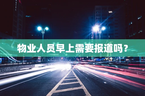 物业人员早上需要报道吗？