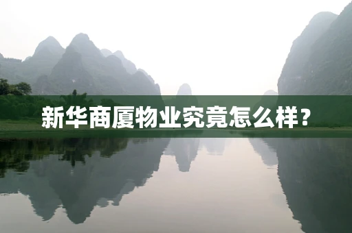 新华商厦物业究竟怎么样？