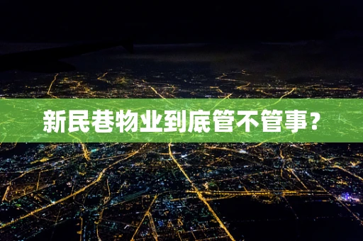 新民巷物业到底管不管事？