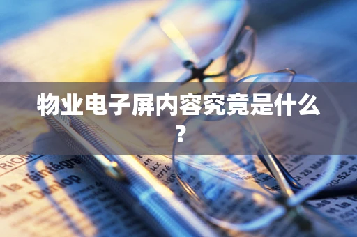 物业电子屏内容究竟是什么？