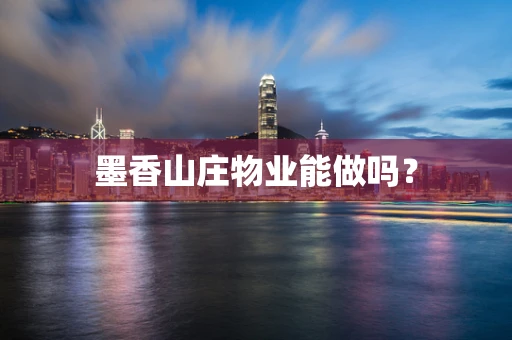 墨香山庄物业能做吗？