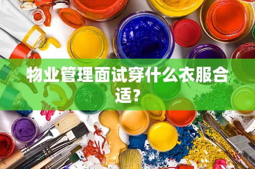 物业管理面试穿什么衣服合适？