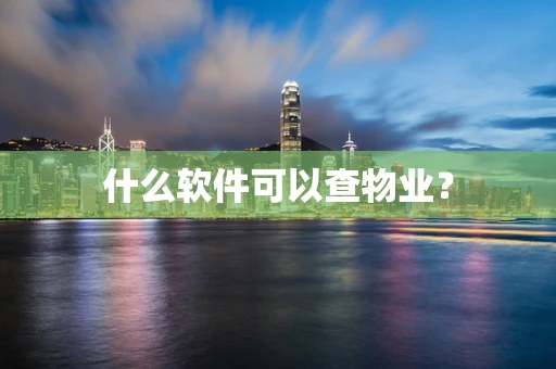 什么软件可以查物业？