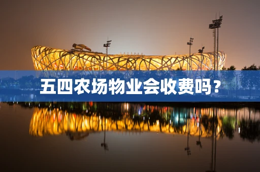 五四农场物业会收费吗？