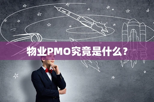 物业PMO究竟是什么？