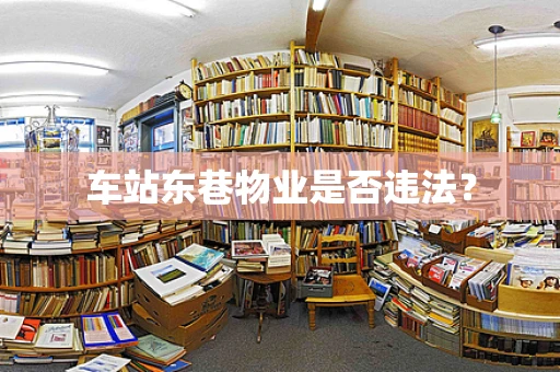 车站东巷物业是否违法？