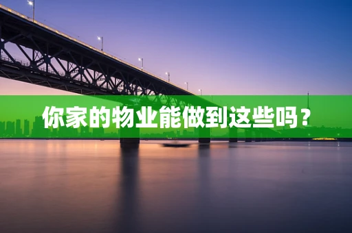 你家的物业能做到这些吗？