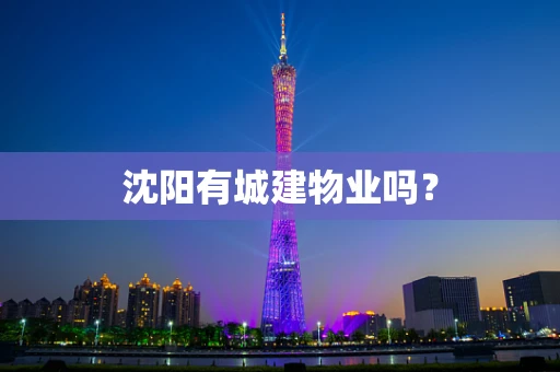 沈阳有城建物业吗？